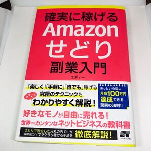 確実に稼げるAmazonせどり副業入門 エディー/著