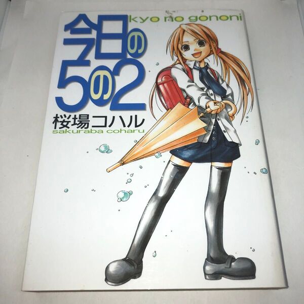 今日の5の2 (ヤングマガジンKC) 桜場 コハル 著