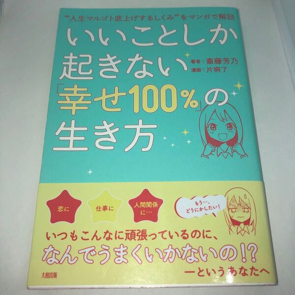 いいことしか起きない「幸せ100%」の生き方 “人生マルゴト底上げするしくみ”をマンガで解説
