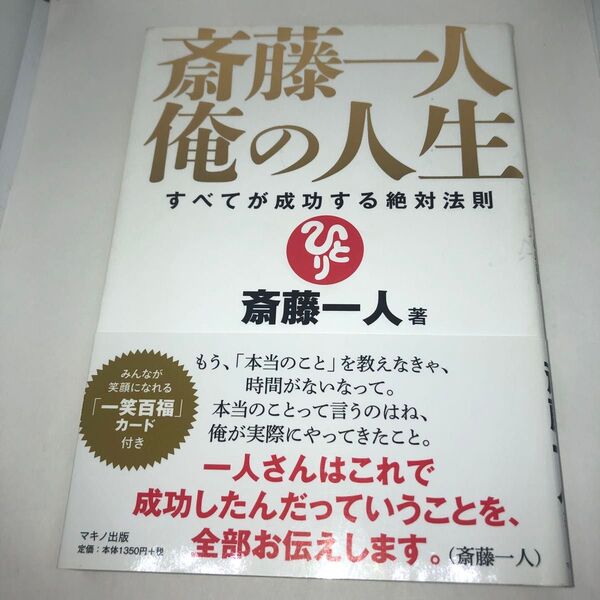 斎藤一人俺の人生 すべてが成功する絶対法則 斎藤一人/著