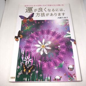 運が良くなるには、方法があります 自分もみんなも元気になる「宇宙の力」の使い方 内野久美子/著