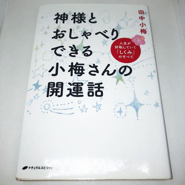神様とおしゃべりできる小梅さんの開運話 人生が好転していく「しくみ」のすべて 田中小梅/著