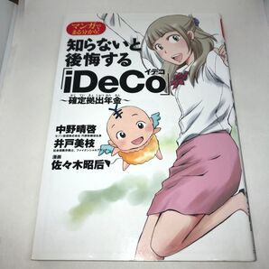 マンガでまる分かり!知らないと後悔する「iDeCo」~確定拠出年金~ (マンガでまる分かり!) 中野晴啓/著 井戸美枝