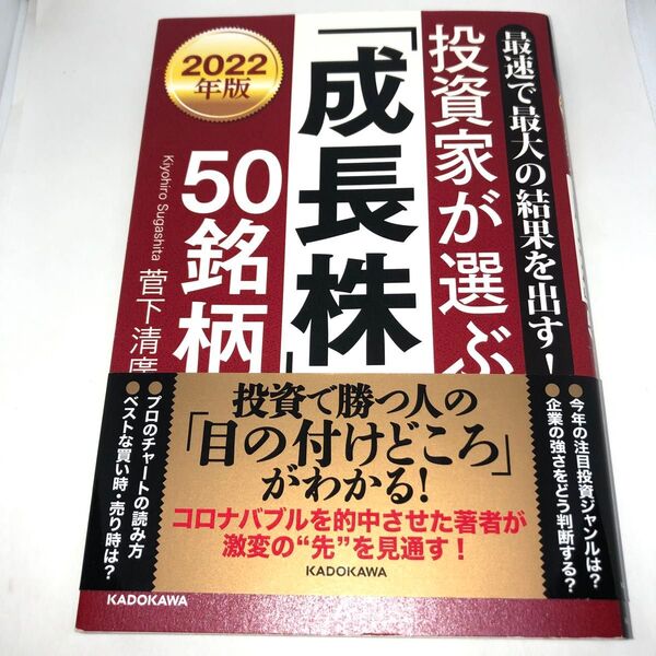 投資家が選ぶ「成長株」50銘柄 最速で最大の結果を出す! 2022年版 菅下清廣/著