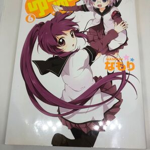 ゆるゆり 6 (Yuri-Hime COMICS) なもり 著