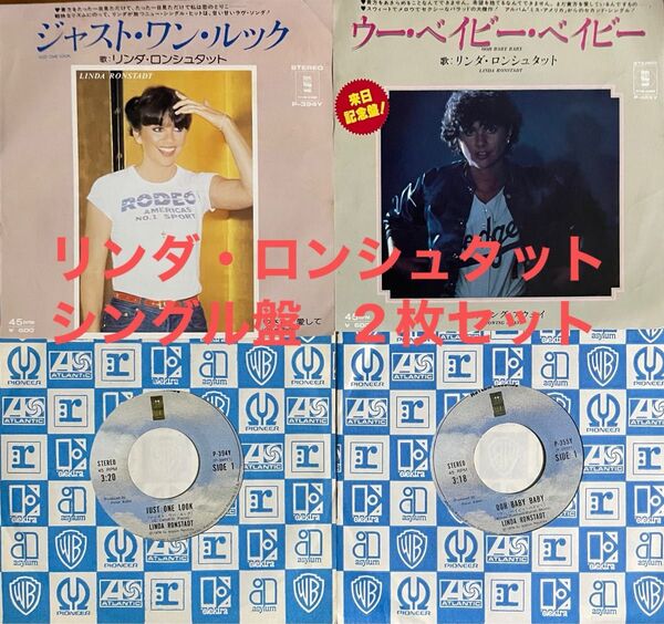 リンダ・ロンシュタット『①ジャスト・ワン・ルック/②ウー・ベイビー・ベイビー』シングル盤レコード2枚セット