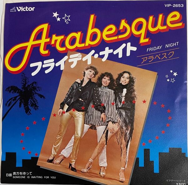 アラベスク フライデイ・ナイト/貴方を待って シングル盤レコード 1978リリース・ディスコ・ヒット曲