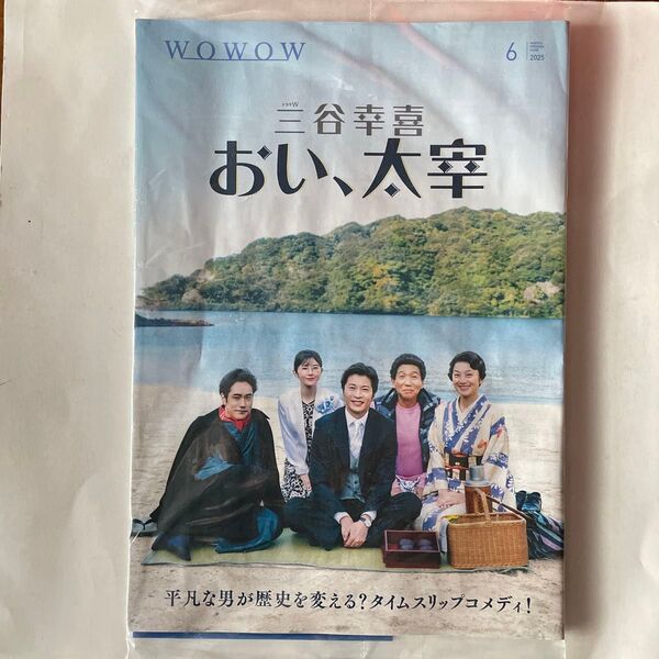 WOWOW 冊子/番組表 2025年6月号 おい、太宰 三谷幸喜