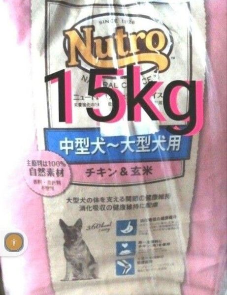 ニュートロナチュラルチョイス チキン&玄米 中型犬 大型犬 成犬用 15kg