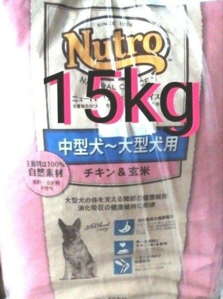 ニュートロナチュラルチョイス チキン&玄米 中型犬 大型犬 成犬用 15kg