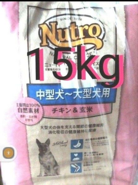 ニュートロナチュラルチョイス チキン&玄米 中型犬 大型犬 成犬用 15kg