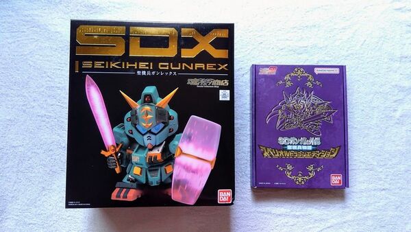 SDX 聖機兵ガンレックス・SDガンダム外伝 聖機兵物語 セット
