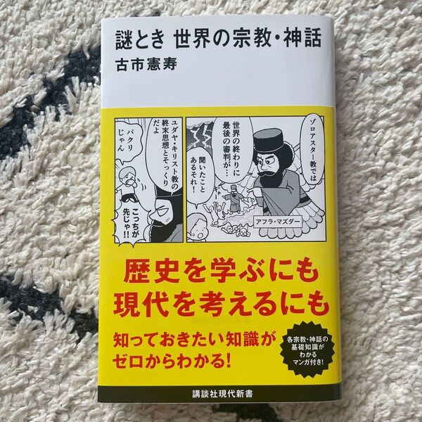 謎とき世界の宗教・神話 (講談社現代新書 2725) 古市憲寿/著