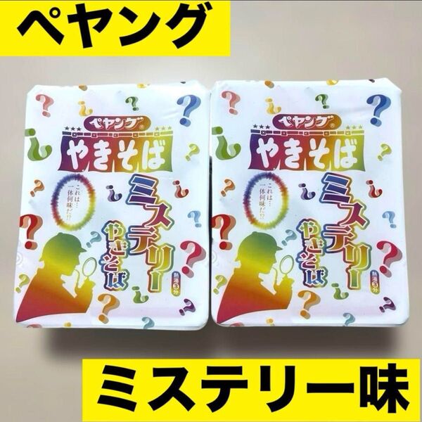 ペヤング やきそば ミステリー味 焼きそば カップラーメン インスタント