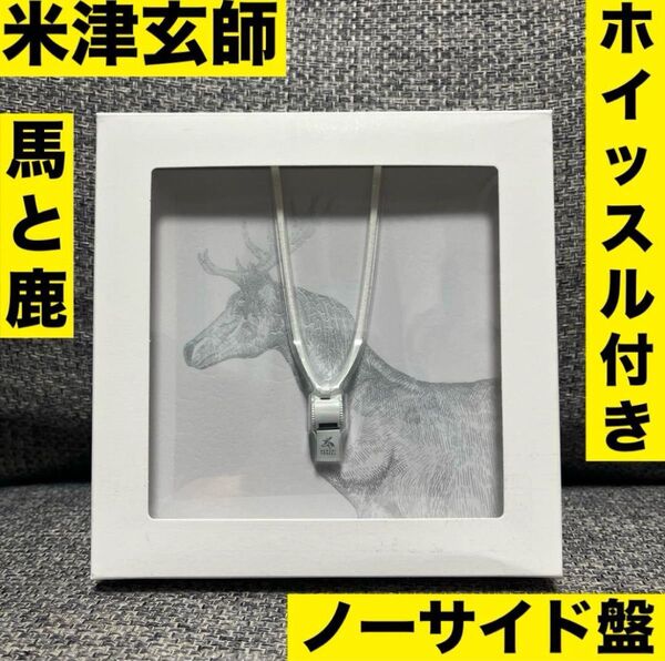 米津玄師 馬と鹿 ノーサイド盤 初回限定盤CD ホイッスル ペンダント