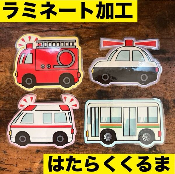 はたらくくるま 消防車 救急車 パトカー バス 壁面 ラミネート 車