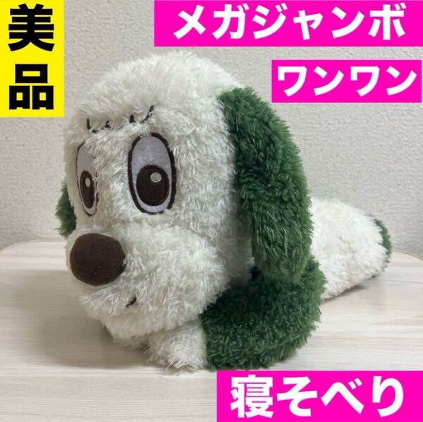 ワンワン メガジャンボ 寝そべり ぬいぐるみ いないいないばあ わんわん うーたん 犬 ベビー 子ども服