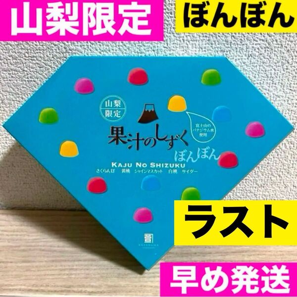 果汁のしずく ぼんぼん 山梨限定 グミ ASMR シャインマスカットボンボン