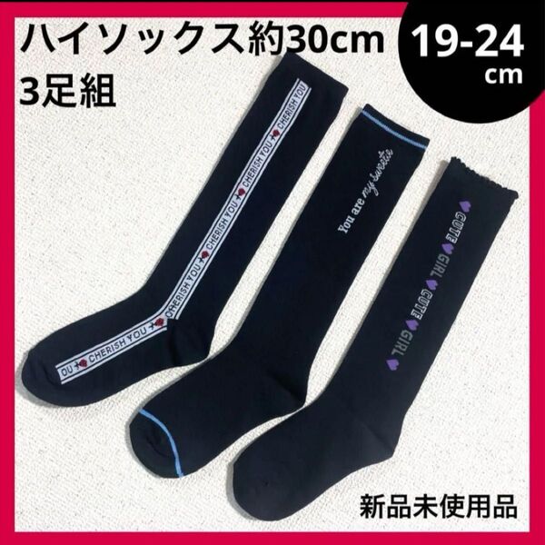 19-24cm ガールズ ハイソックス 3足セット ブラック 30cm バラ