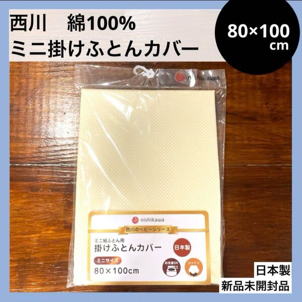 80×100cm ミニ掛け布団カバー ベビー布団カバー 綿100% 日本製