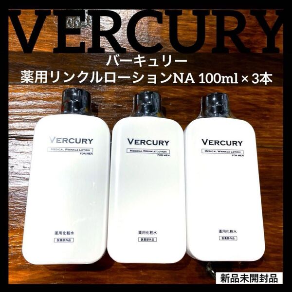 バーキュリー 薬用リンクルローション NA 100ml 3本 セット