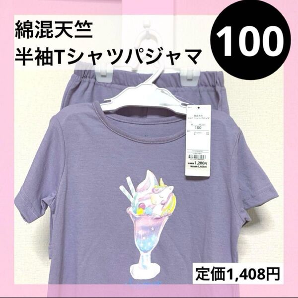 100 綿混天竺 半袖 パジャマ ルームウェア 上下 ユニコーン パフェ