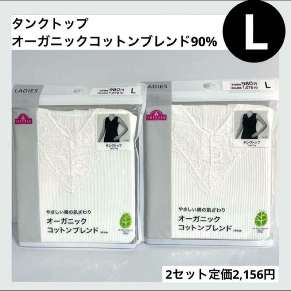 L タンクトップ オーガニックコットン90% ホワイト 白 セット