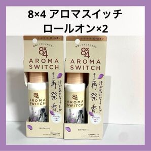 8×4 アロマスイッチ ロールオン 2セット