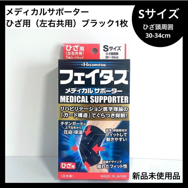 Sサイズ ひざ用 1枚 フェイタス メディカルサポーター 久光 ヒサミツ