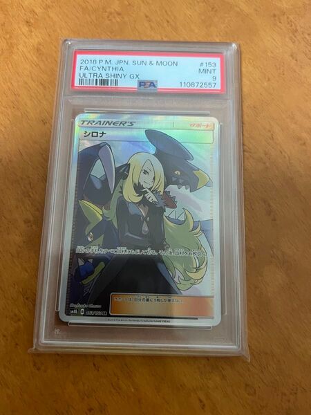 シロナ SR PSA9