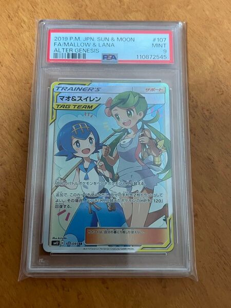 マオ&スイレン PSA9
