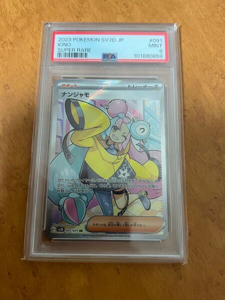 ポケモンカード ナンジャモ SR PSA9 クレイバースト