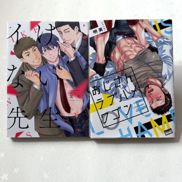イけない先生 案丸 おじさんラブハメワゴン 明美 blコミック 2冊セット まとめ売り
