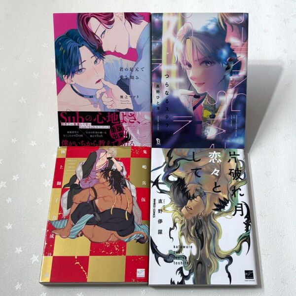 君の足元で愛を知る 後之マツリ 他4冊セット blコミック まとめ売り