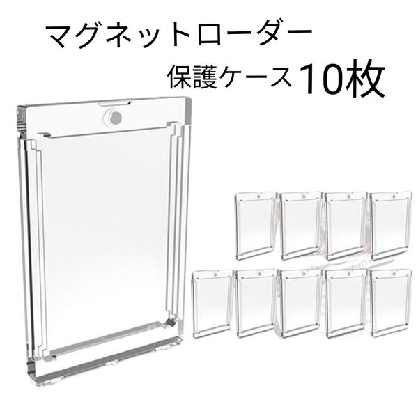 保護ケースマグネットローダー 35pt 10枚 トレーディングカード UV