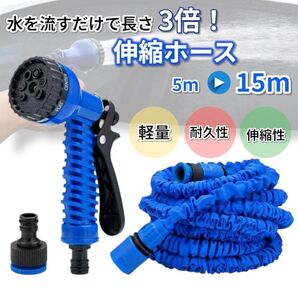 水遊び 伸びるホース 5m →15m 3倍伸縮 ブルー 洗車 ガーデニング