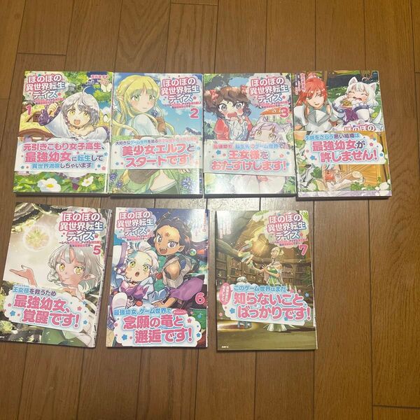 ほのぼの異世界転生デイズ レベルカンスト、アイテム持ち越し!私は最強幼女です 7 (MFC) 吉元ますめ/著 しっぽタヌキ/原作