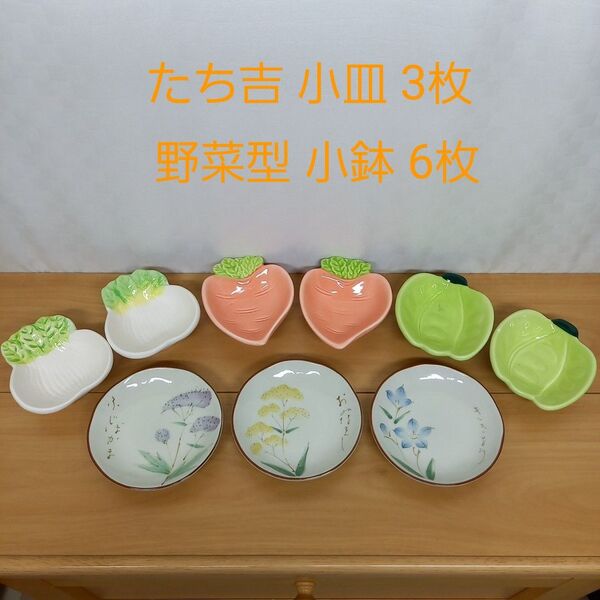 たち吉 小皿 3枚・野菜型小鉢6枚