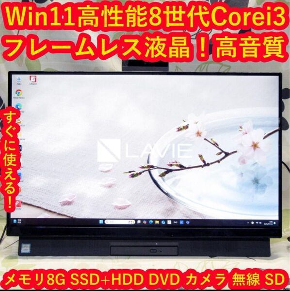 大画面!Win11高性能8世代Corei3/メ8GB/高速SSD+HDD/DVD