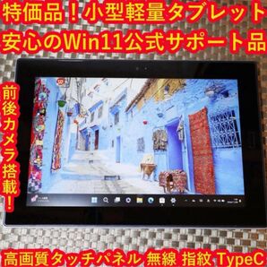 お手頃タブレット!Win11公式サポート/SSD/4G/無線/カメラ/タッチ