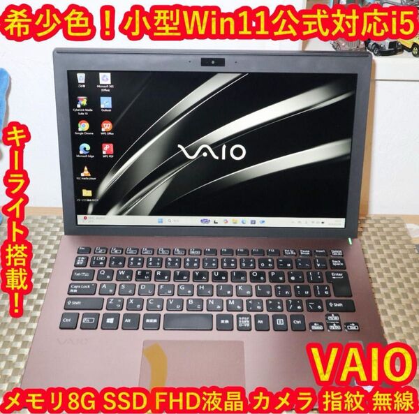 Win11希少色VAIO!8世代i5/メ8G/SSD/FHD液晶/無線/カメラ