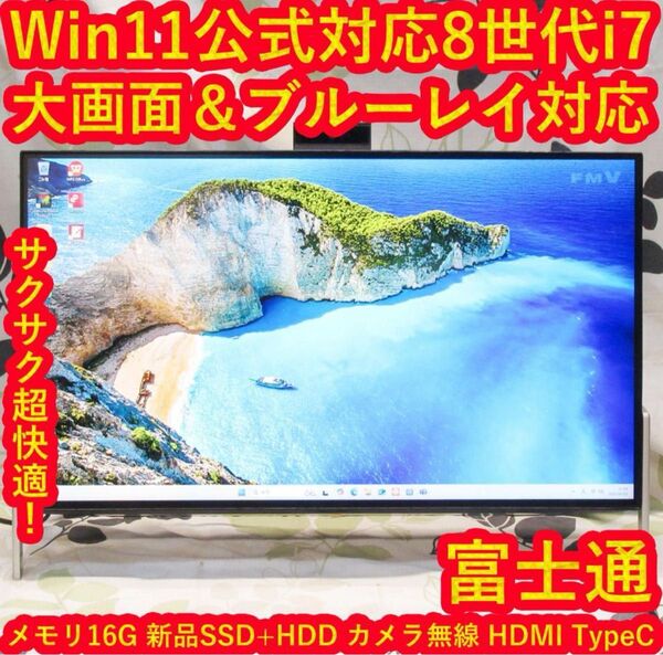 Win11公式対応8世代i7/メ16G/SSD+HDD/ブルーレイ/カメラ/無線