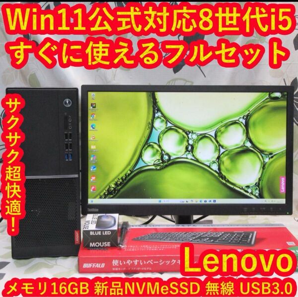 即使えるセット!Win11公式対応8世代Corei5/メ16G/新品SSD/無線