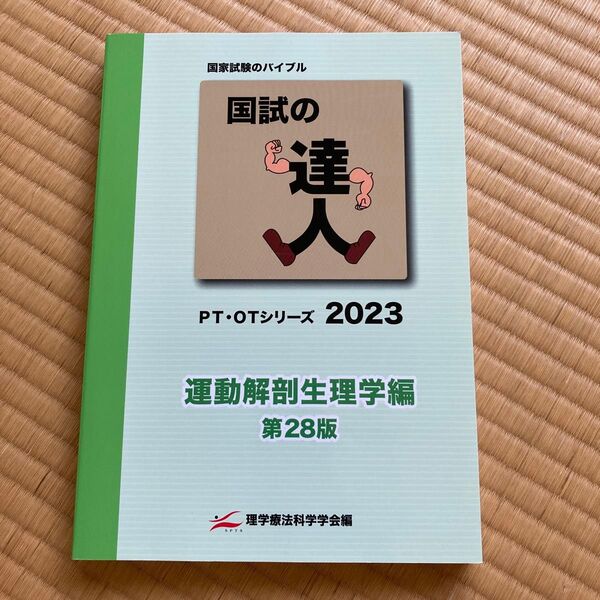 運動解剖生理学編 第28版 理学療法 国試対策 2023