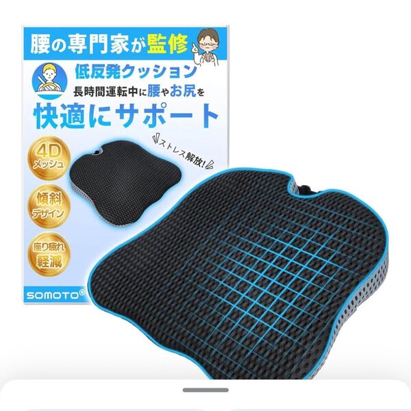 整体院院長監修】SOMOTO 車 シートクッション 腰 お尻にサポート 腰痛・疲れ軽減 座布団 運転席 座席 高密度 高耐久
