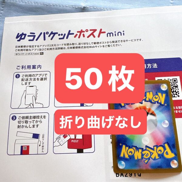 ゆうパケットポストmini50枚 折り曲げなし 即発送 帯付き ポケモンカード1枚