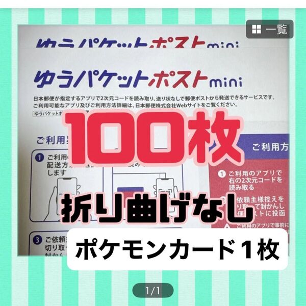 ゆうパケットポストmini100枚 ポケモンカード1枚折り曲げなし
