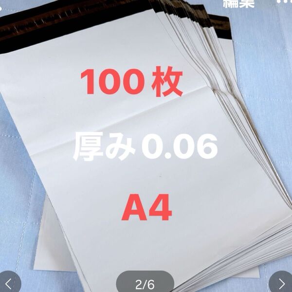 匿名にて24H以内発送 宅配ビニール袋 A4 サイズ 100枚 厚み60ミクロン