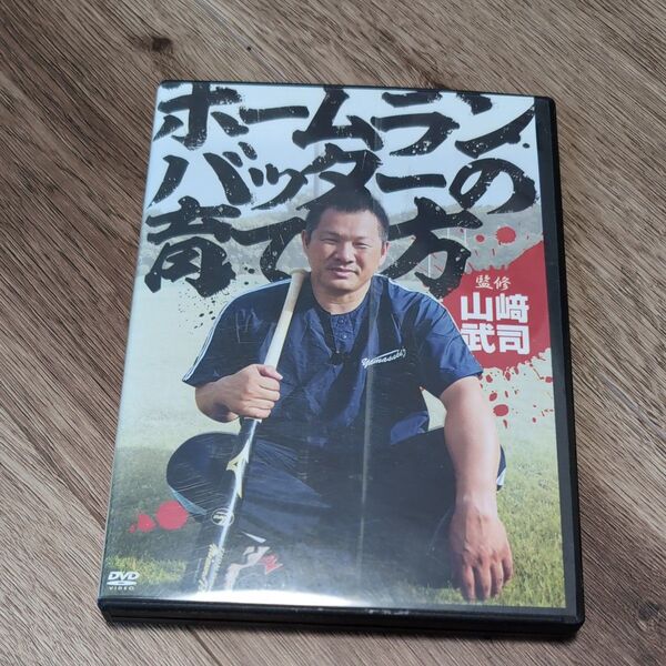 山崎武司監修 ホームランバッターの育て方 DVD3枚セット 野球