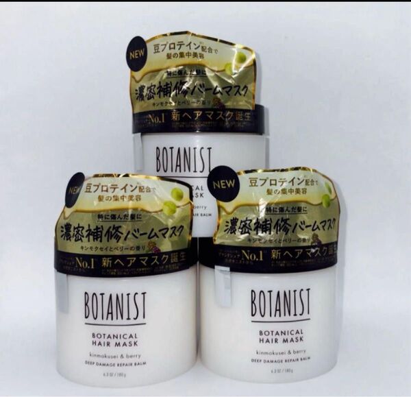 BOTANIST ボタニカルヘアマスク ディープダメージリペアバーム 3個